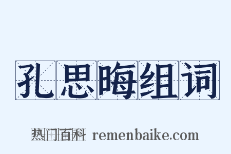孔思晦组词是什么意思的图片